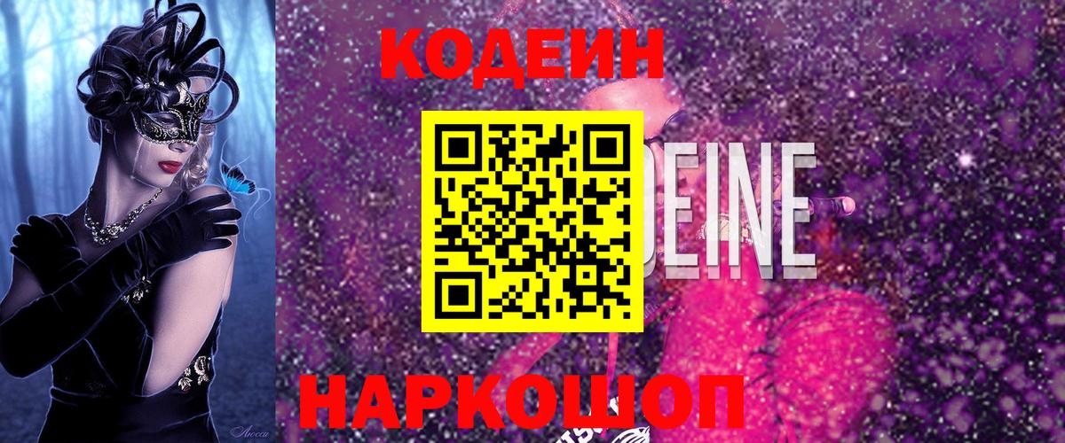 Кодеин напиток Lean (лин) Тосно