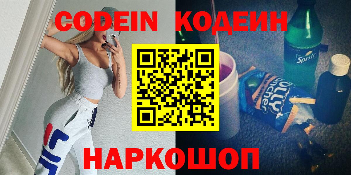 Codein Purple Drank  Кодеиновый сироп Lean напиток Lean (лин)  Вход с VPN  Тосно 